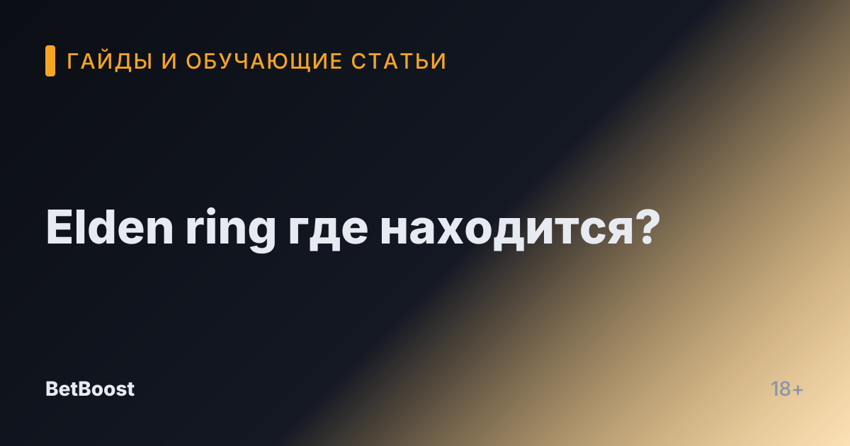 Elden ring где находится?