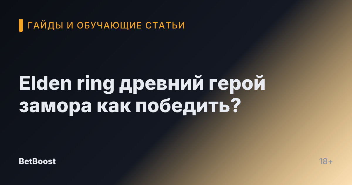 Elden ring древний герой замора как победить?