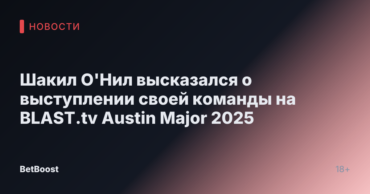 Шакил О'Нил высказался о выступлении своей команды на BLAST.tv Austin Major 2025