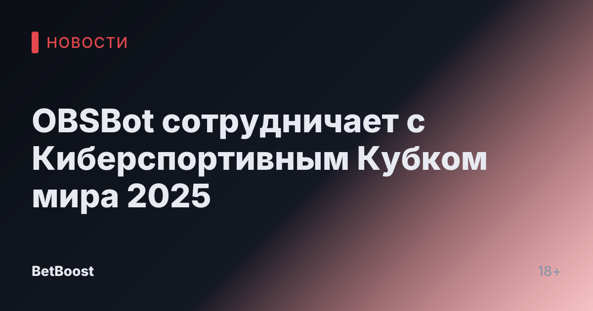 OBSBot сотрудничает с Киберспортивным Кубком мира 2025