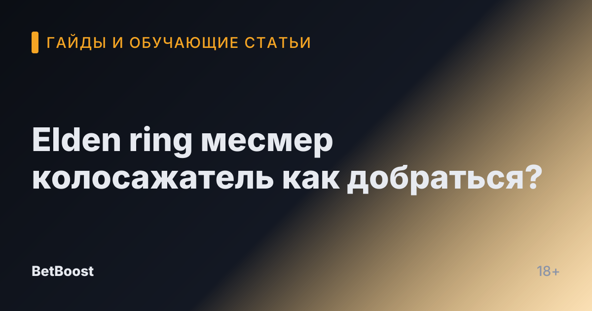 Elden ring месмер колосажатель как добраться?