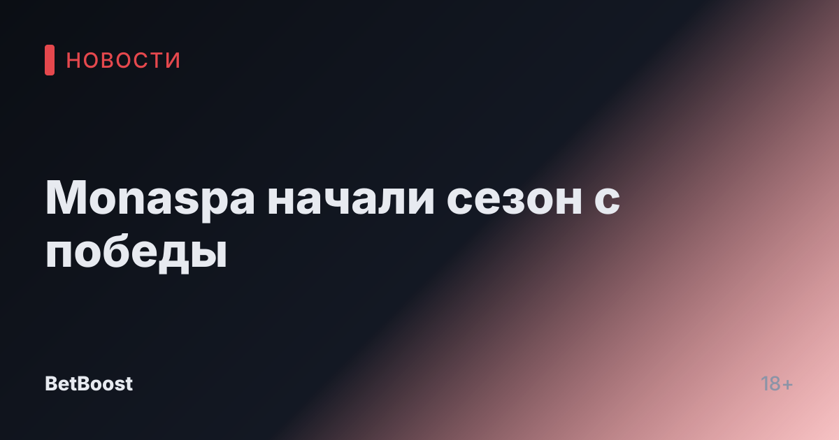 Monaspa начали сезон с победы