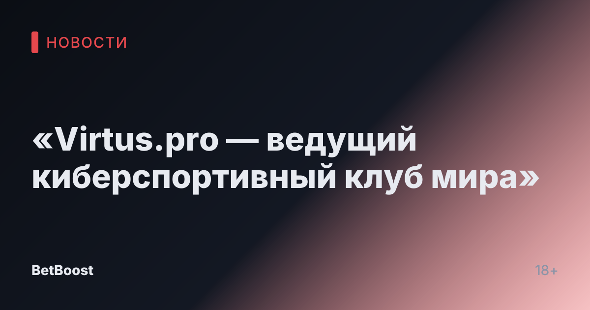 «Virtus.pro — ведущий киберспортивный клуб мира»