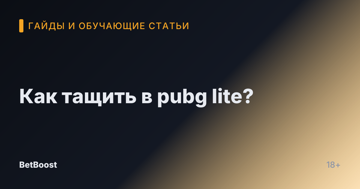 Как тащить в pubg lite?