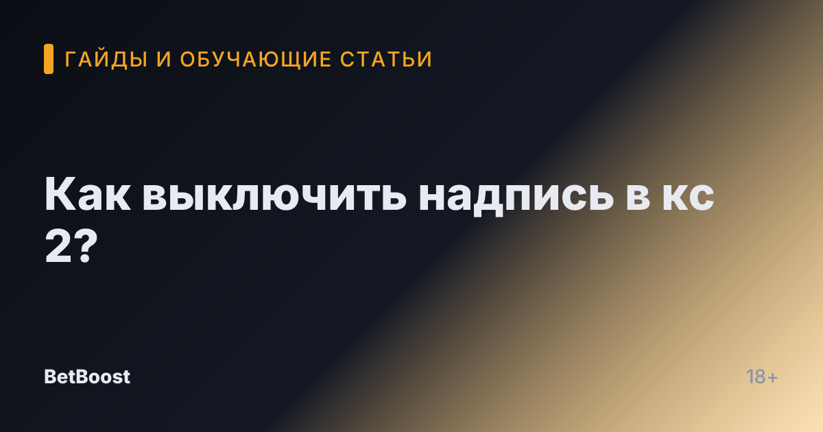 Как выключить надпись в кс 2?