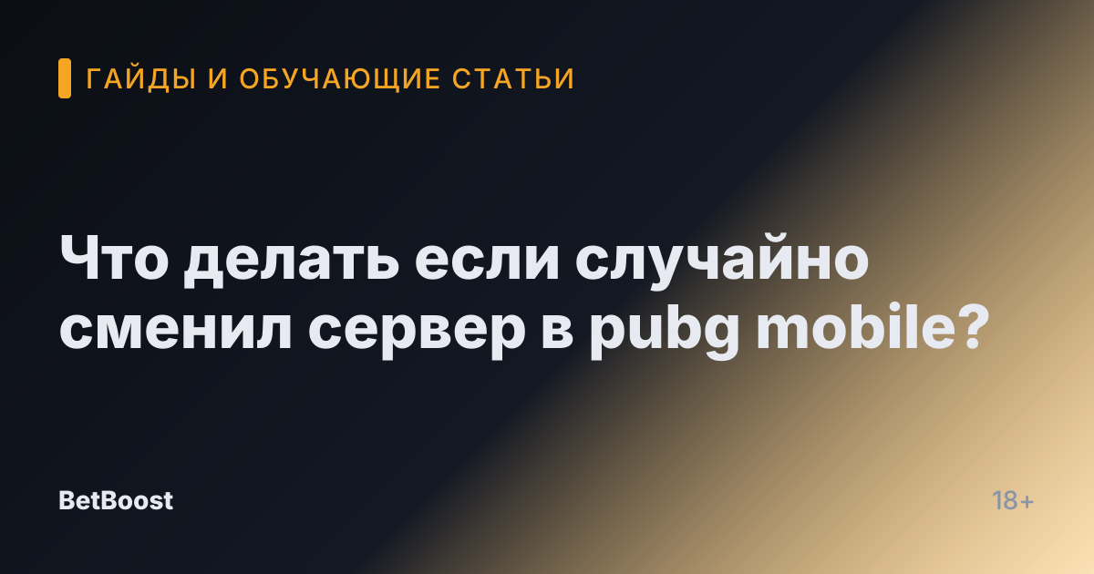 Что делать если случайно сменил сервер в pubg mobile?