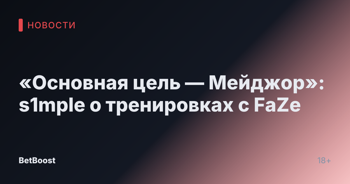 «Основная цель — Мейджор»: s1mple о тренировках с FaZe
