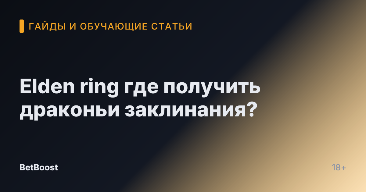 Elden ring где получить драконьи заклинания?