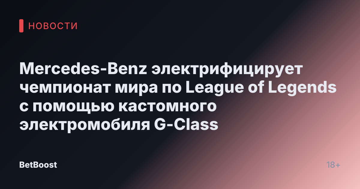 Mercedes-Benz электрифицирует чемпионат мира по League of Legends с помощью кастомного электромобиля G-Class