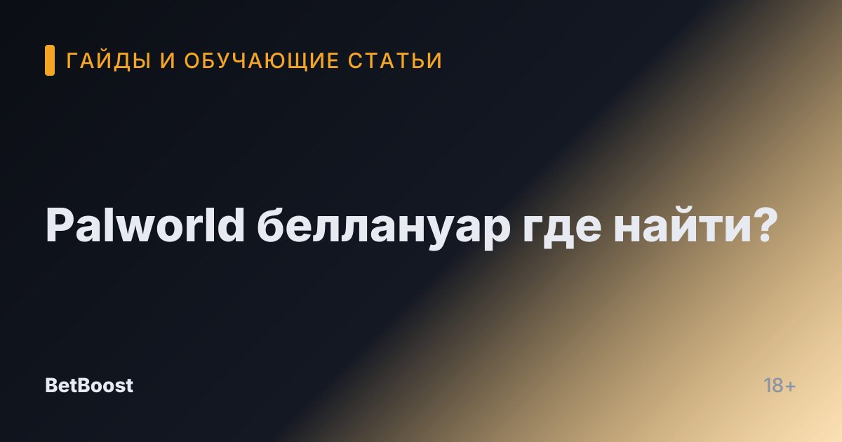 Palworld беллануар где найти?