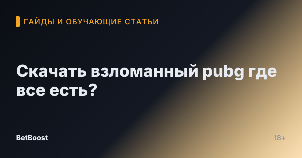 Скачать взломанный pubg где все есть?