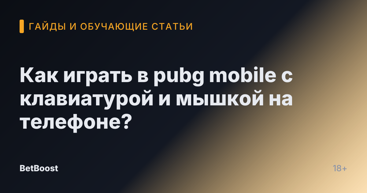 Как играть в pubg mobile с клавиатурой и мышкой на телефоне?