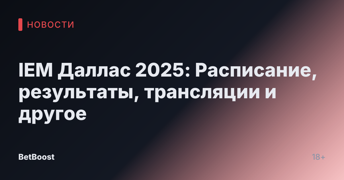 IEM Даллас 2025: Расписание, результаты, трансляции и другое