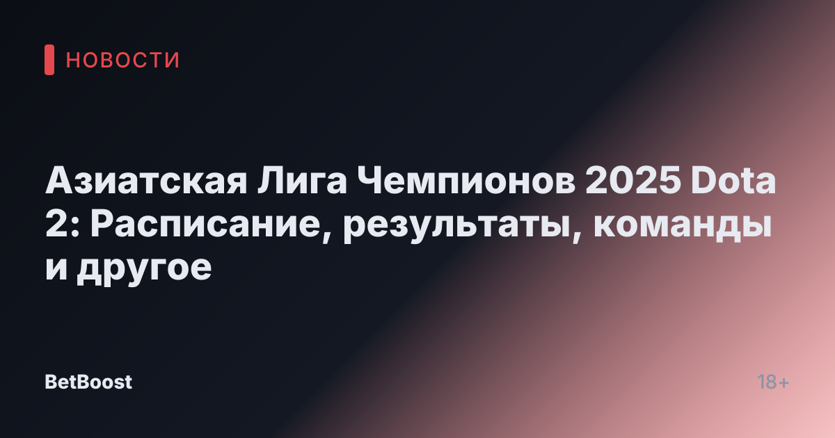 Азиатская Лига Чемпионов 2025 Dota 2: Расписание, результаты, команды и другое