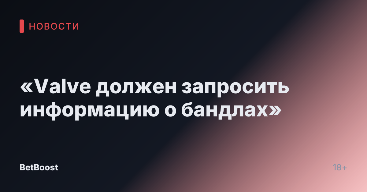 «Valve должен запросить информацию о бандлах»