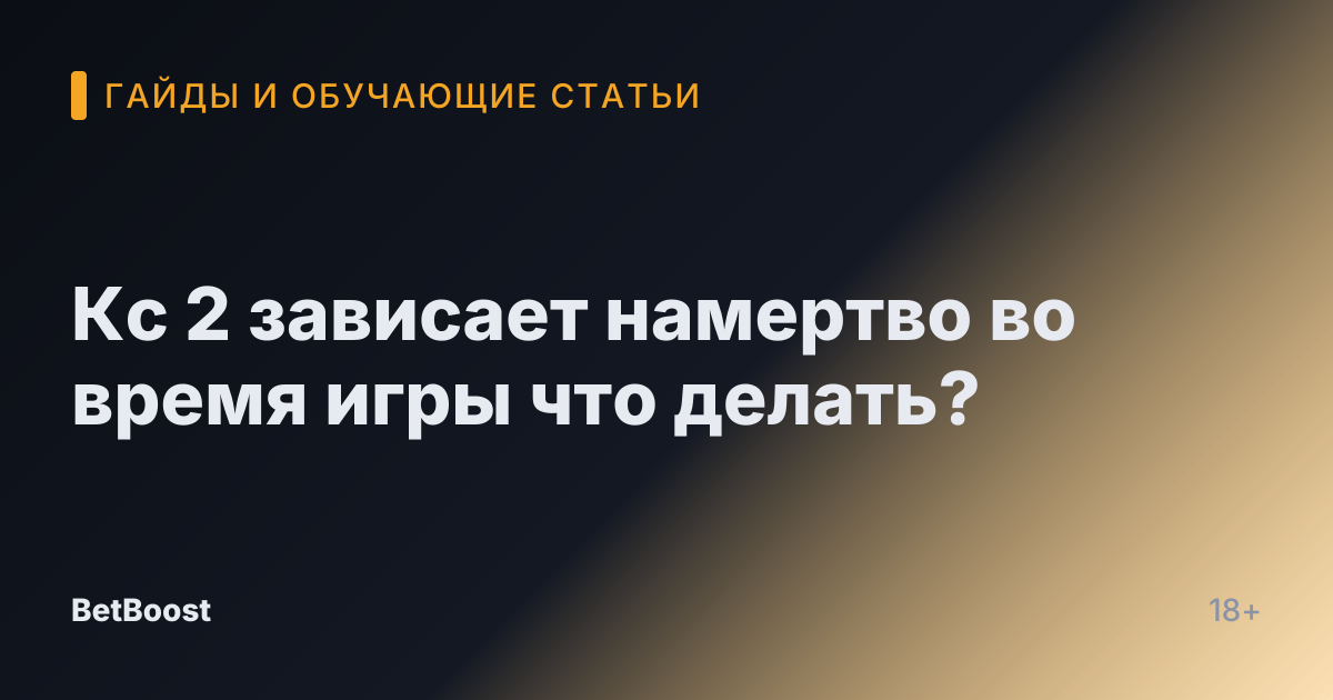 Кс 2 зависает намертво во время игры что делать?