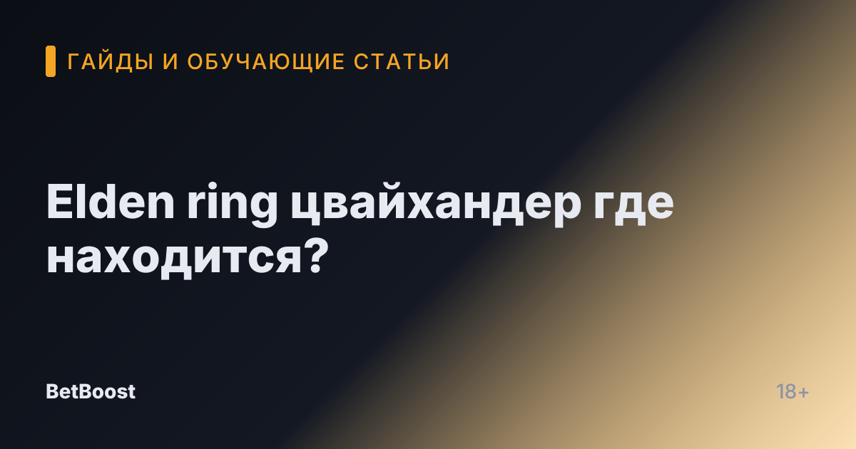 Elden ring цвайхандер где находится?