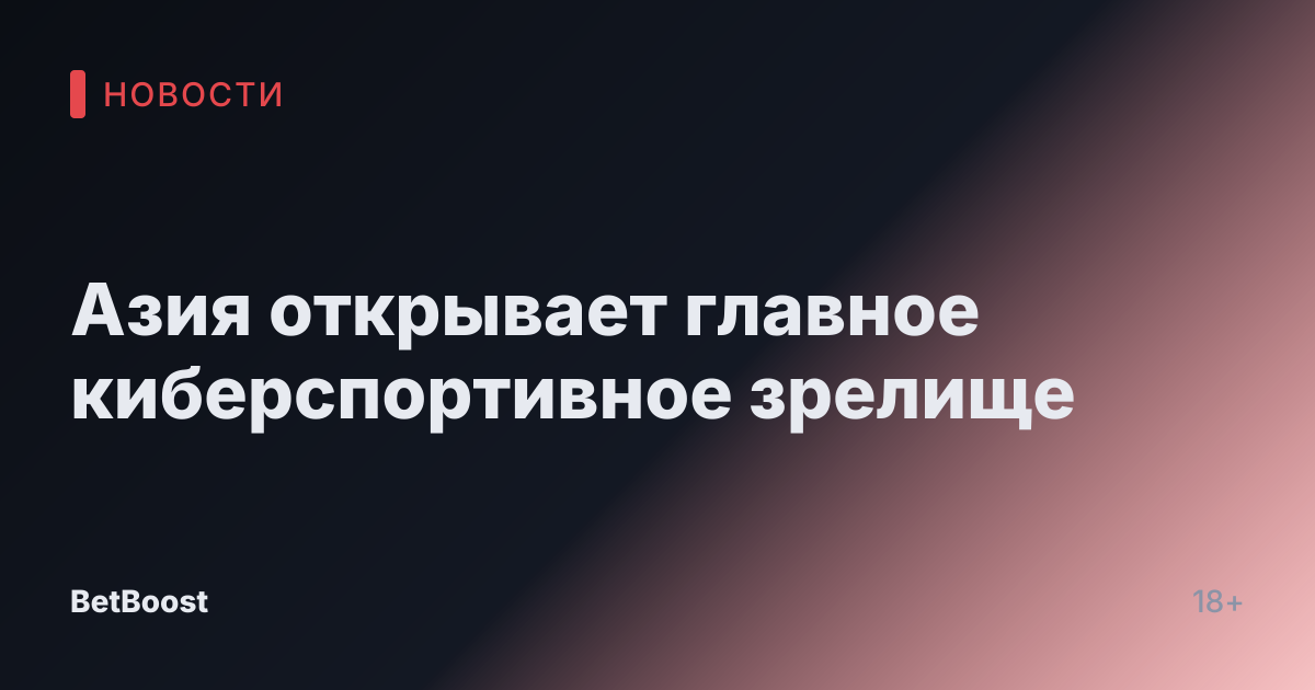 Азия открывает главное киберспортивное зрелище