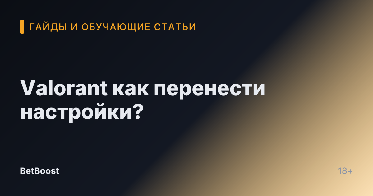 Valorant как перенести настройки?
