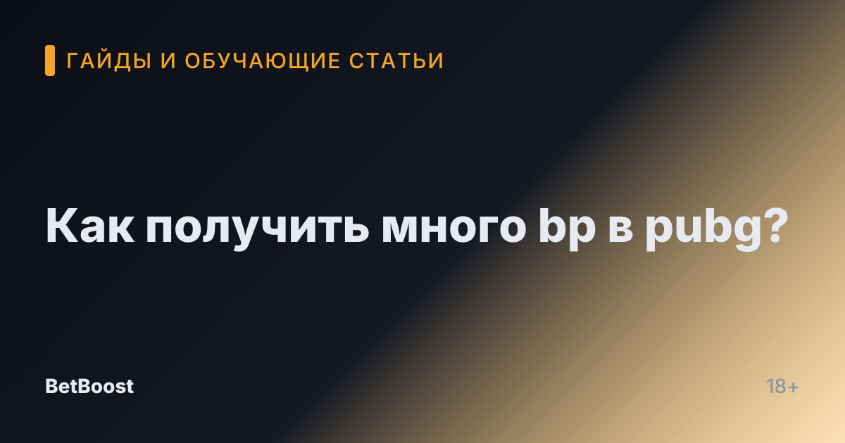 Как получить много bp в pubg?