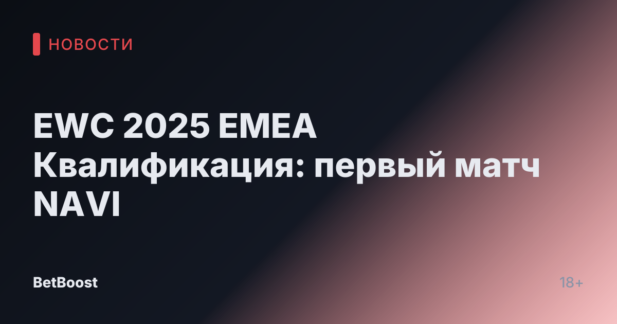 EWC 2025 EMEA Квалификация: первый матч NAVI