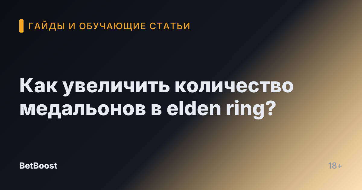 Как увеличить количество медальонов в elden ring?