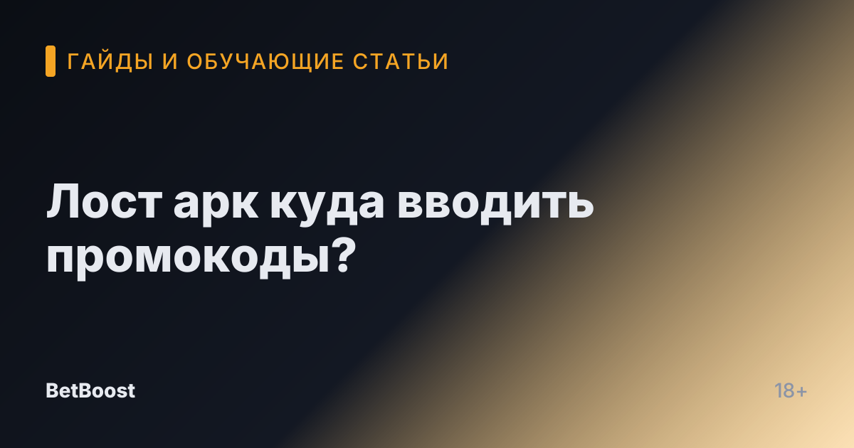 Лост арк куда вводить промокоды?