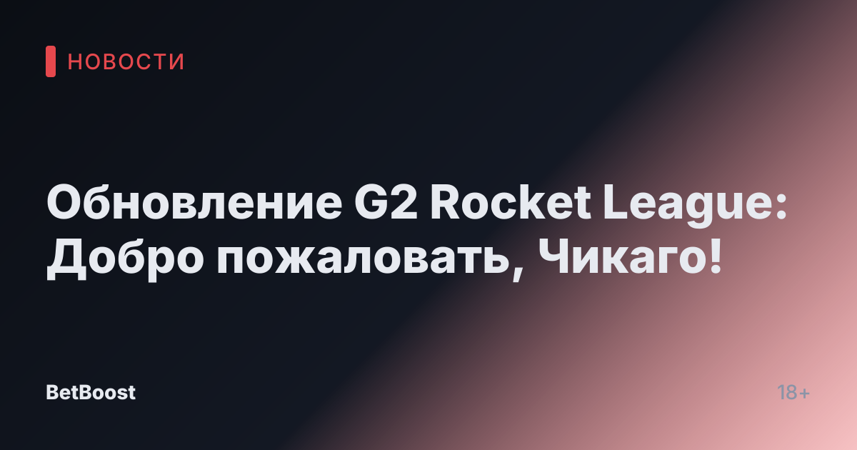 Обновление G2 Rocket League: Добро пожаловать, Чикаго!