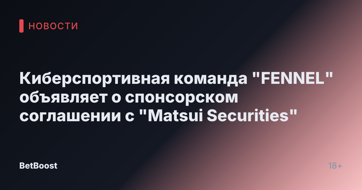 Киберспортивная команда "FENNEL" объявляет о спонсорском соглашении с "Matsui Securities"