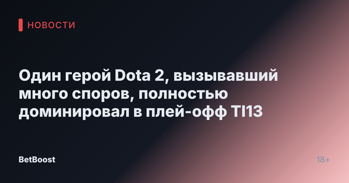 Один герой Dota 2, вызывавший много споров, полностью доминировал в плей-офф TI13