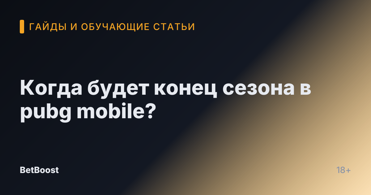 Когда будет конец сезона в pubg mobile?