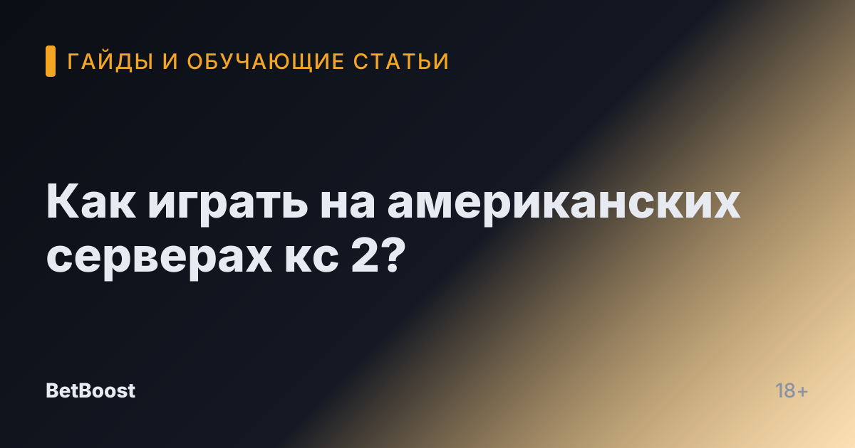 Как играть на американских серверах кс 2?