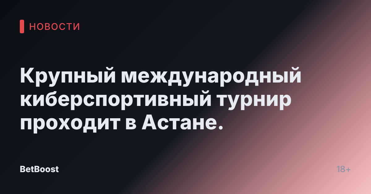 Крупный международный киберспортивный турнир проходит в Астане.