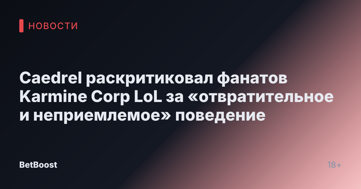 Caedrel раскритиковал фанатов Karmine Corp LoL за «отвратительное и неприемлемое» поведение