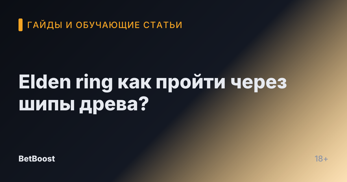 Elden ring как пройти через шипы древа?