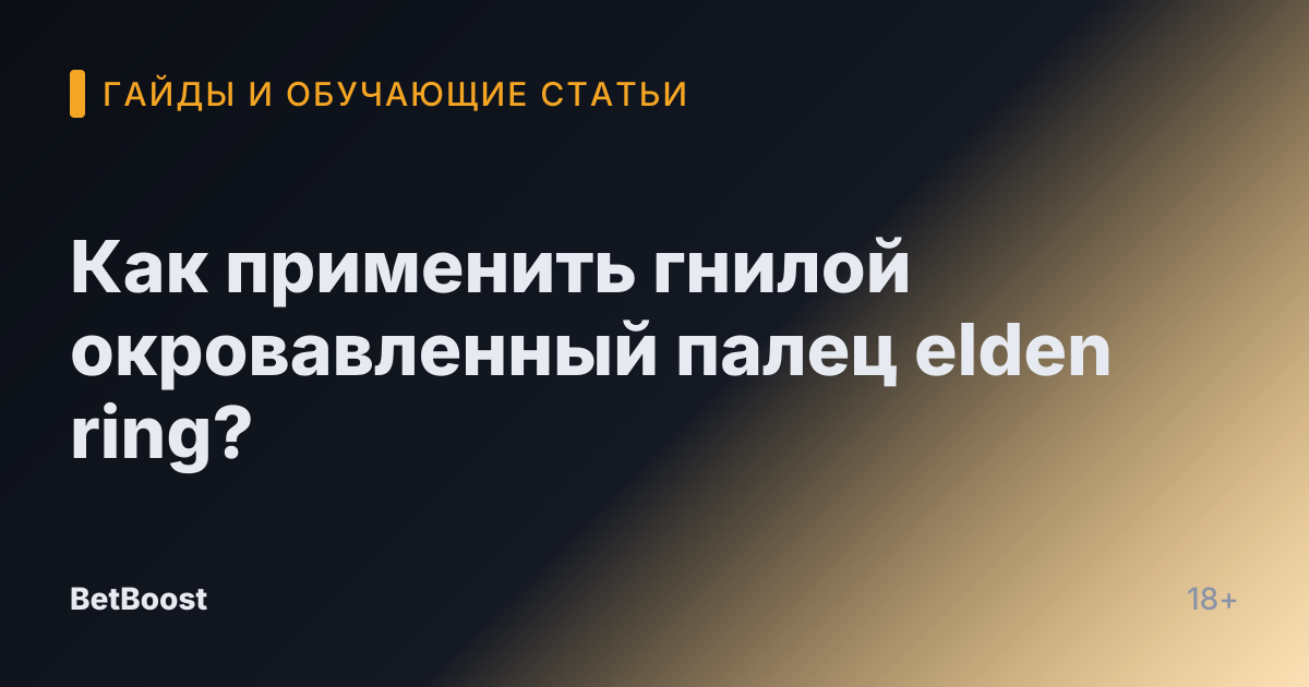 Как применить гнилой окровавленный палец elden ring?