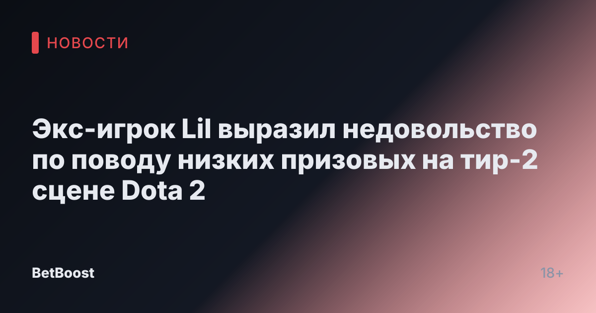 Экс-игрок Lil выразил недовольство по поводу низких призовых на тир-2 сцене Dota 2