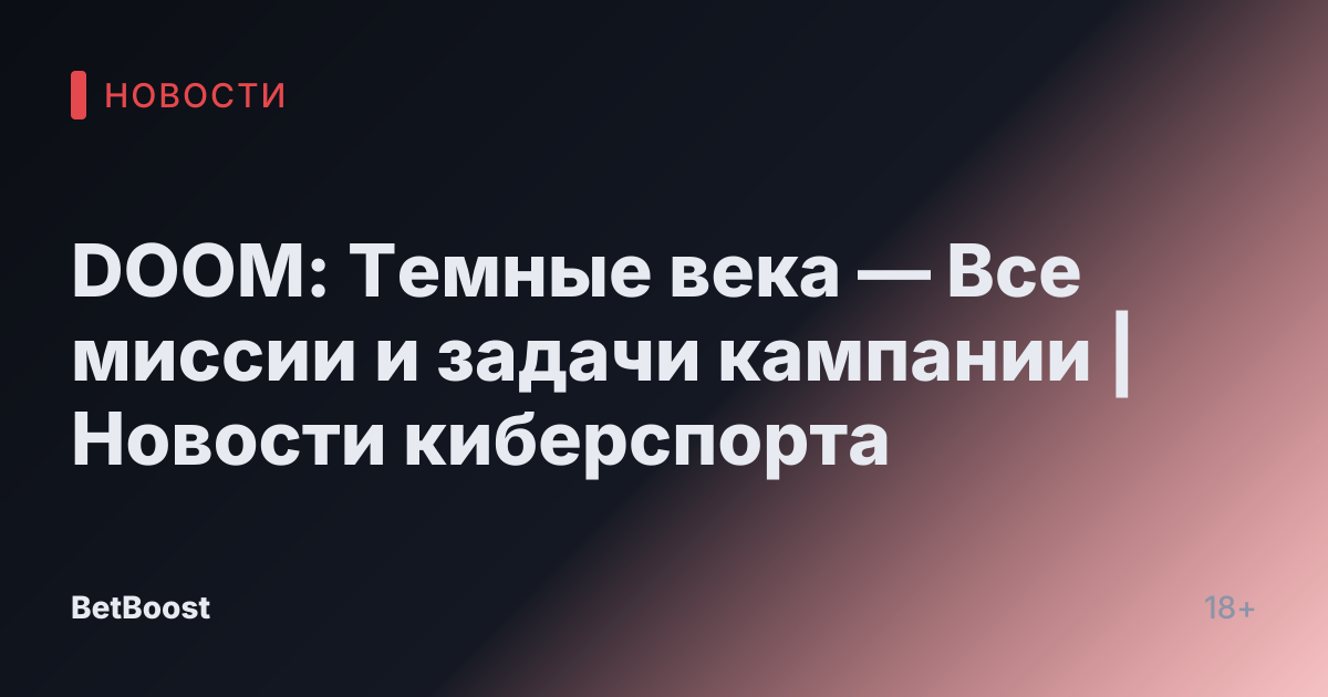 DOOM: Темные века — Все миссии и задачи кампании | Новости киберспорта