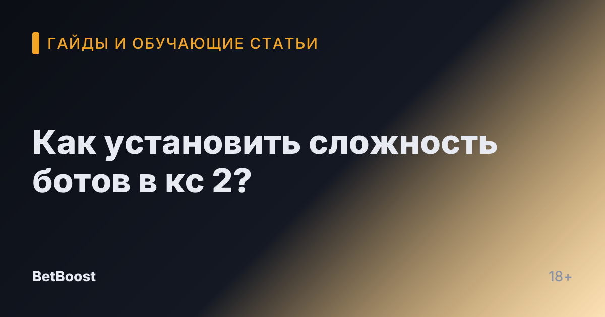 Как установить сложность ботов в кс 2?