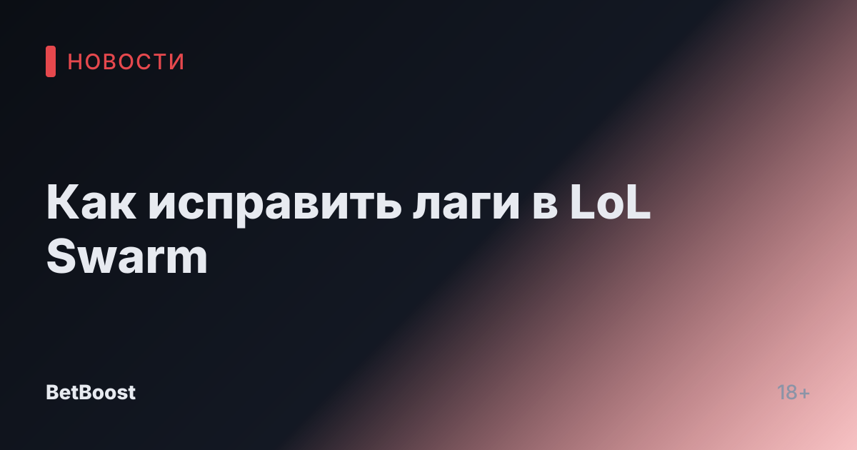Как исправить лаги в LoL Swarm