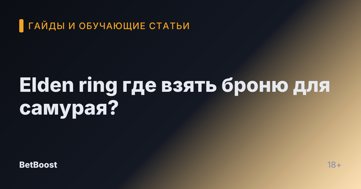 Elden ring где взять броню для самурая?