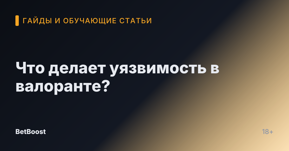Что делает уязвимость в валоранте?