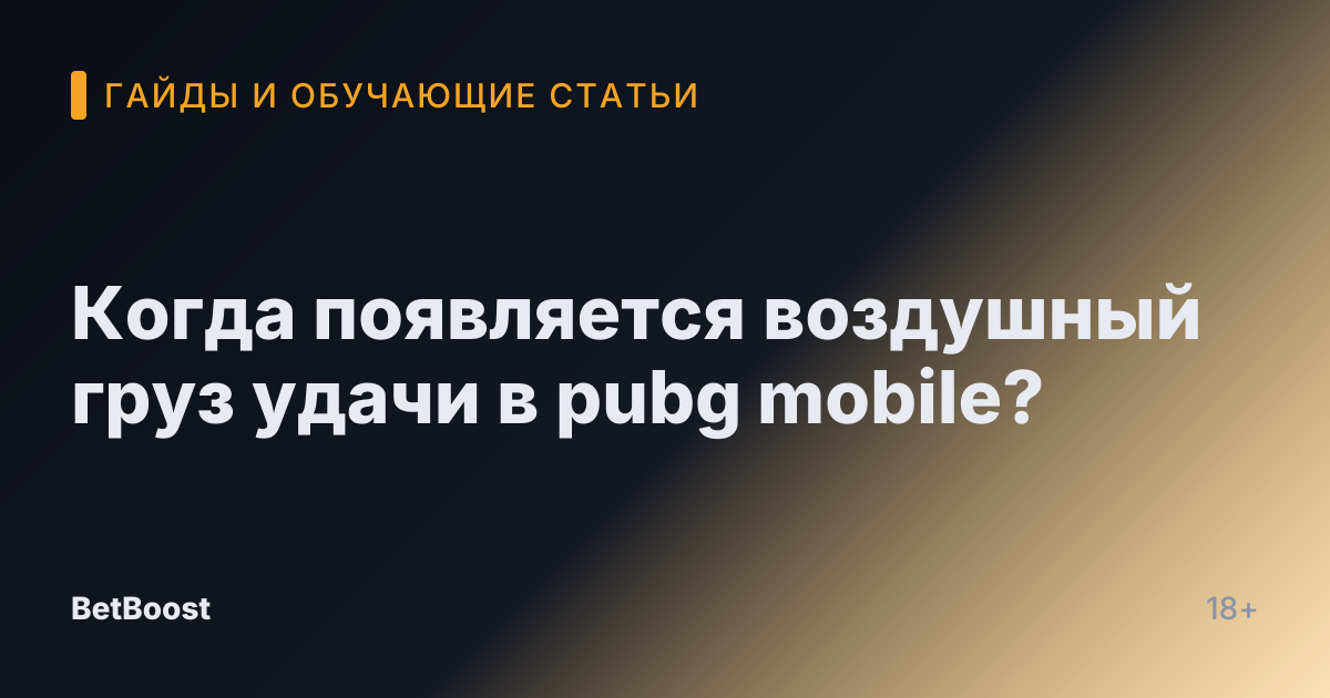 Когда появляется воздушный груз удачи в pubg mobile?