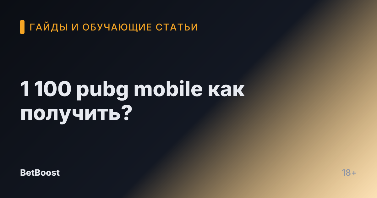 1 100 pubg mobile как получить?