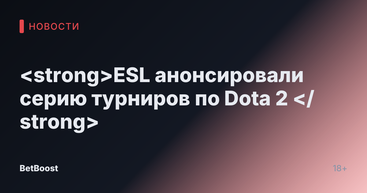 <strong>ESL анонсировали серию турниров по Dota 2 </strong>