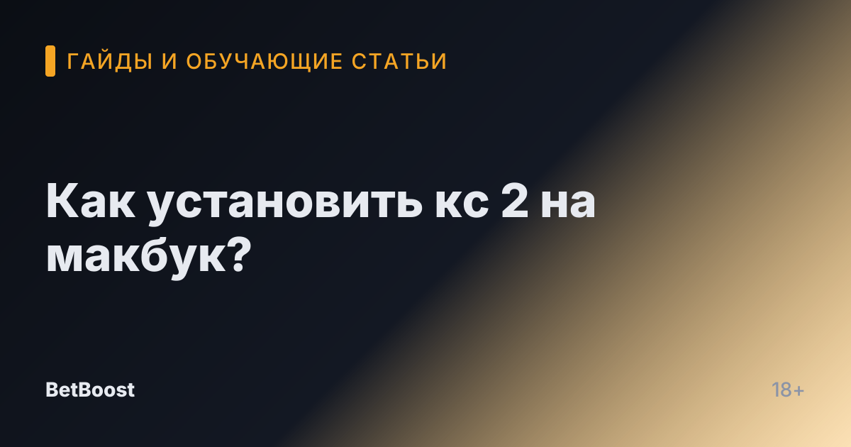Как установить кс 2 на макбук?