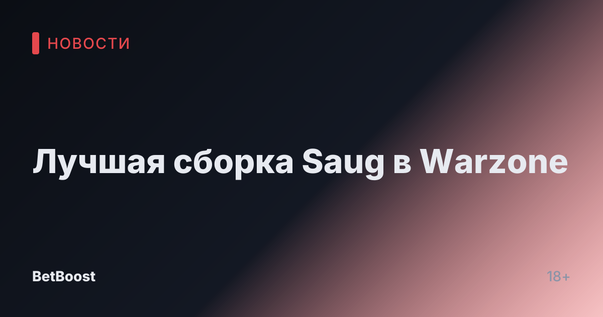 Лучшая сборка Saug в Warzone