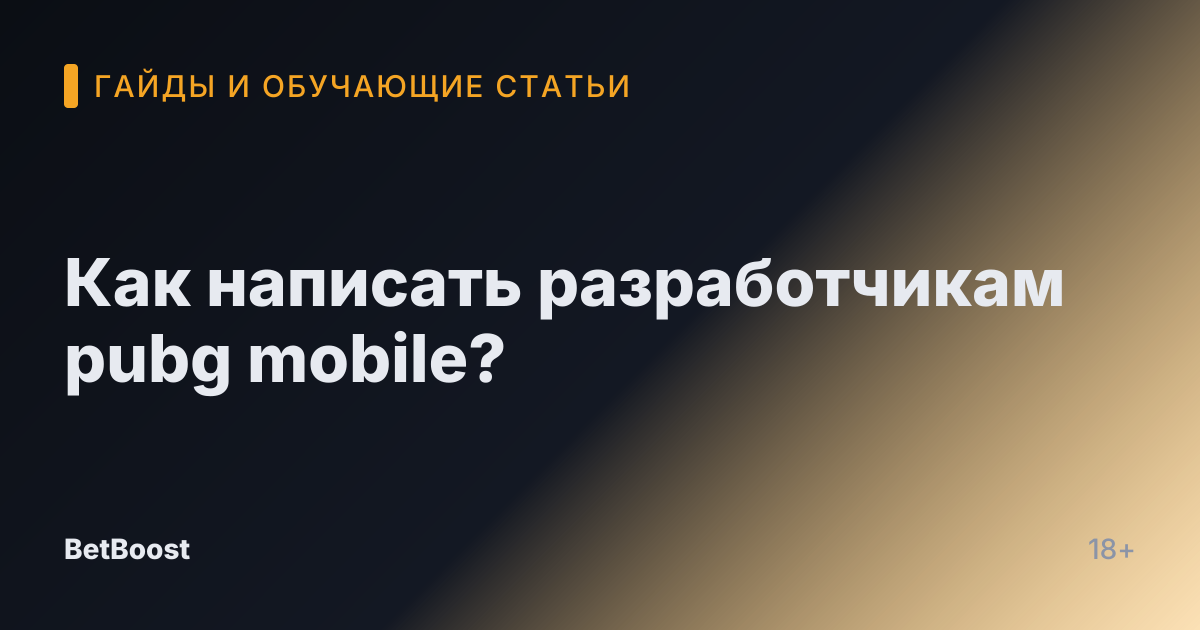 Как написать разработчикам pubg mobile?