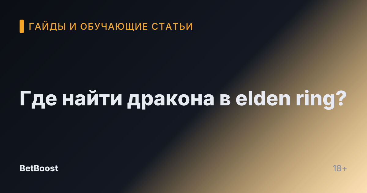 Где найти дракона в elden ring?
