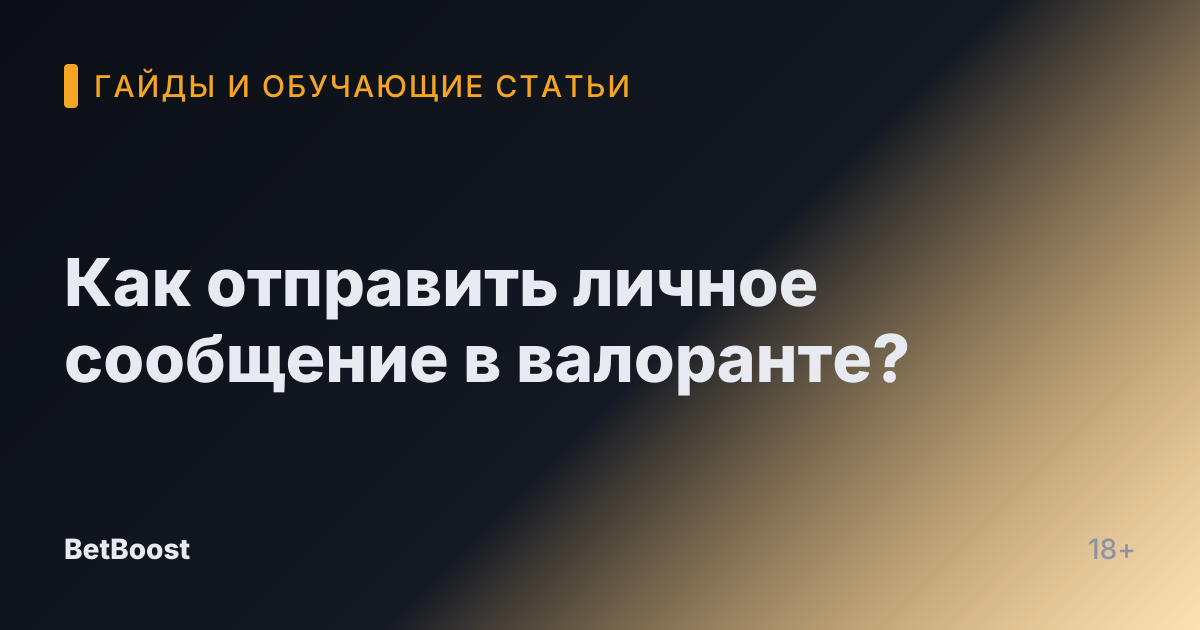 Как отправить личное сообщение в валоранте?